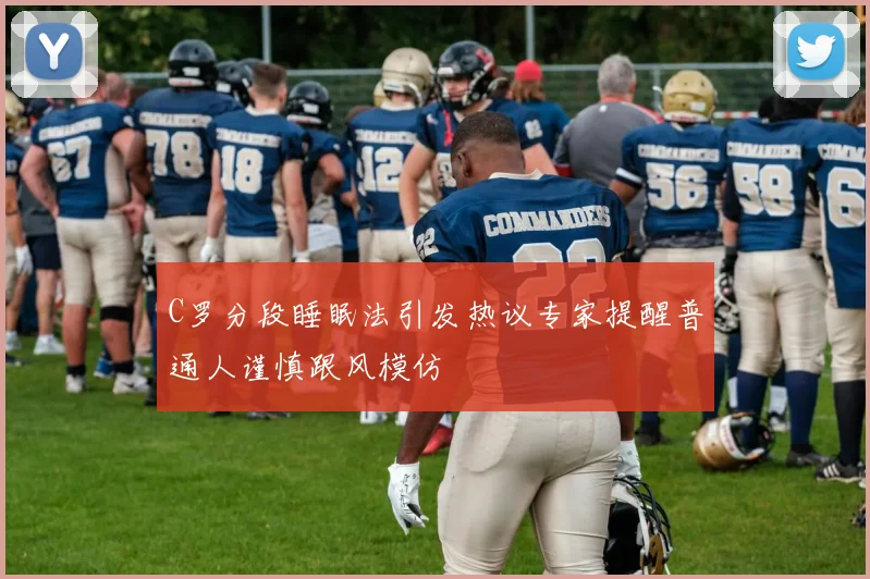 C罗分段睡眠法引发热议专家提醒普通人谨慎跟风模仿