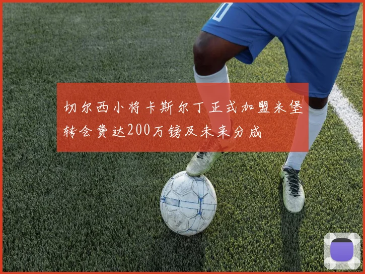 切尔西小将卡斯尔丁正式加盟米堡转会费达200万镑及未来分成