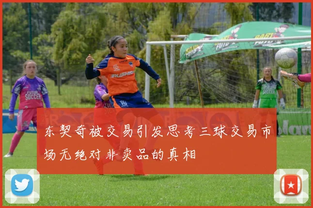 东契奇被交易引发思考三球交易市场无绝对非卖品的真相
