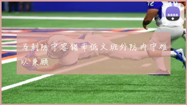 马刺防守容错率低文班外防内守难以兼顾