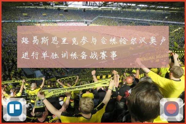 路易斯恩里克参与合练恰尔汉奥卢进行单独训练备战赛事