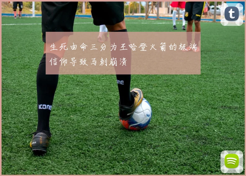 生死由命三分为王哈登火箭的极端信仰导致马刺崩溃