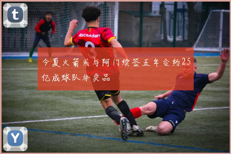 今夏火箭或与阿门续签五年合约25亿成球队非卖品
