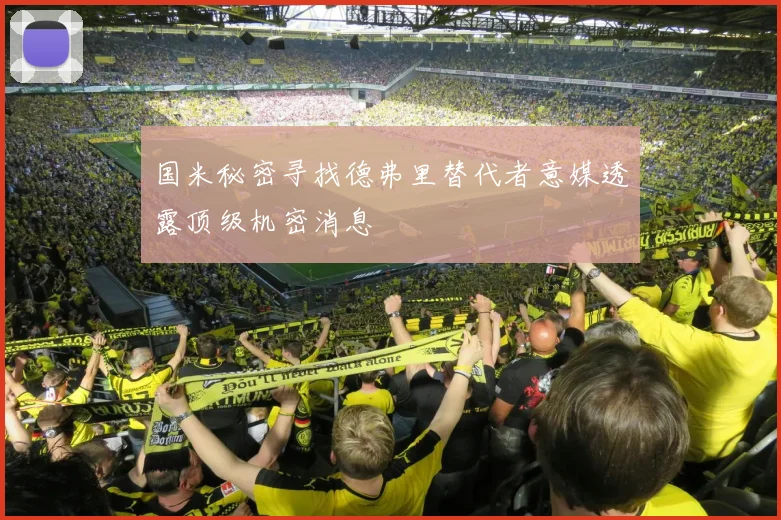 国米秘密寻找德弗里替代者意媒透露顶级机密消息