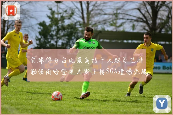 罚球得分占比最高的十大球员巴特勒领衔哈登里夫斯上榜SGA遗憾无缘
