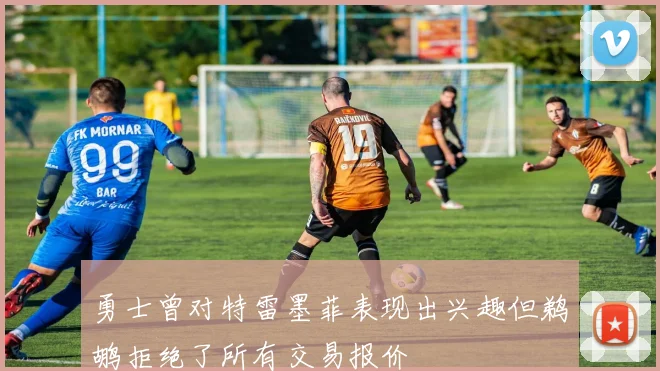 勇士曾对特雷墨菲表现出兴趣但鹈鹕拒绝了所有交易报价