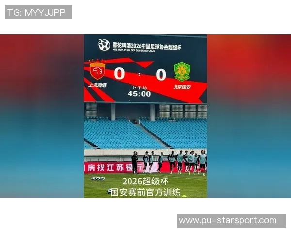 2026年超级杯海港对决国安定于南京奥体中心于2月28日举行